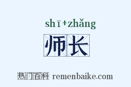 师长是什么意思的图片